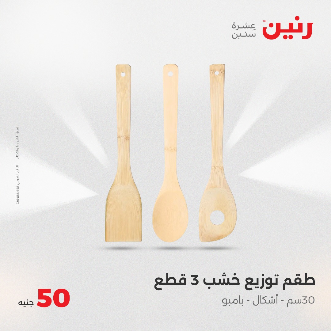 raneen offers from 4jun to 4jun 2025 عروض رنين من 4 يونيو حتى 4 يونيو 2025 صفحة رقم 30